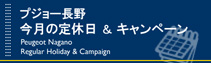 定休日＆キャンペーン