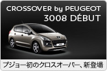 CROSSOVER by PEUGEOT 3008 DEBUT_サムネイル小