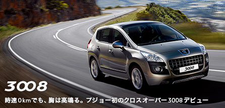 CROSSOVER by PEUGEOT 3008 DEBUT_セクション1