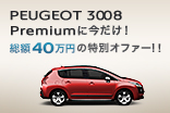 PEUGEOT SELECTION 3008 Premium_サムネール