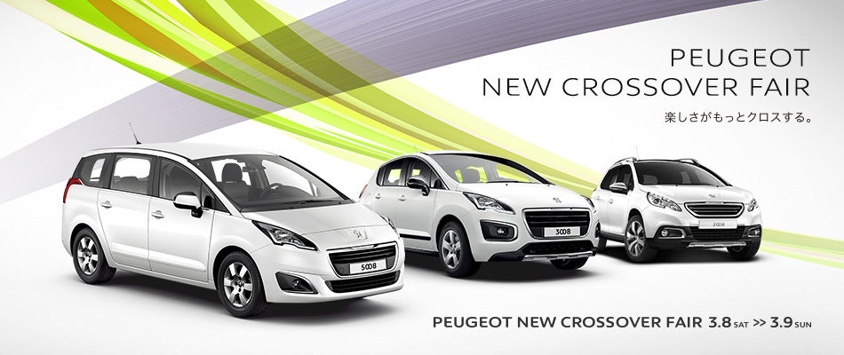 PEUGEOT NEW CROSSOVER FAIR_セクション1