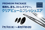  PREMIUM PACKAGE クリアビュー＆フレッシュエアキャンペーン_サムネール