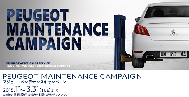プジョー・メンテナンスキャンペーン☆