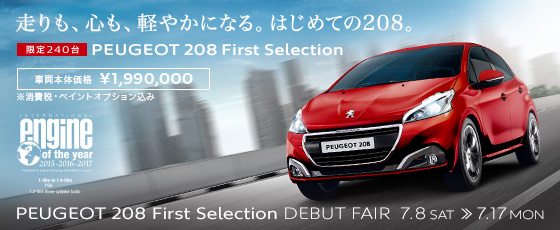 プジョー長野 - ２０８ First Selection DEBUT FAIR