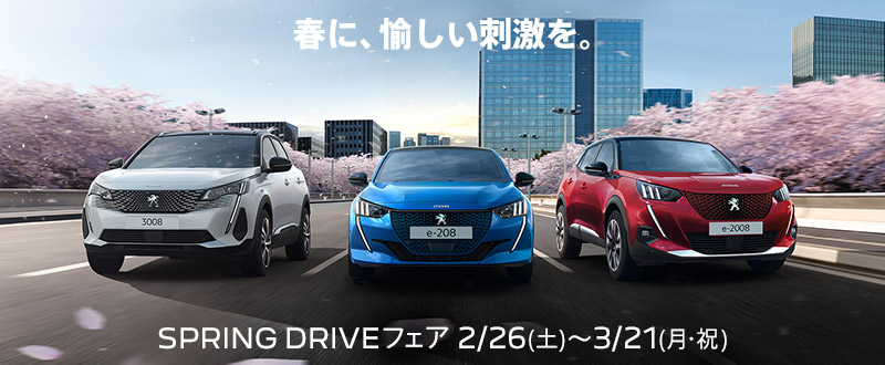 SPRING DRIVEフェア、開催中！！