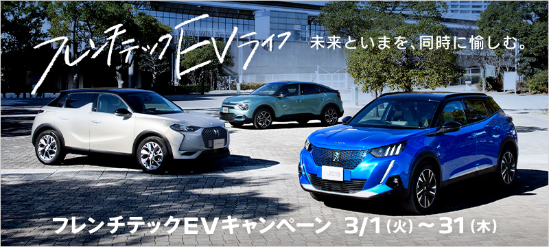 フレンチテックEVキャンペーンのご案内