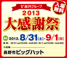 ☆高沢グループ２０１３感謝祭　　出張展示のお知らせ☆