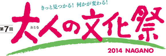 ～大人の文化祭～