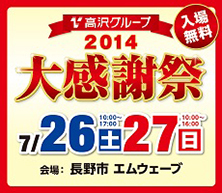 タカサワフェアで展示会やってます！