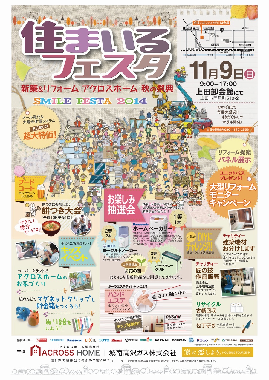住まいるフェスタ2014