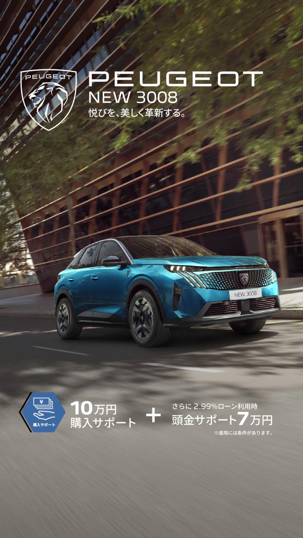 3月限定︕PEUGEOTのスペシャルオファーがスタート︕